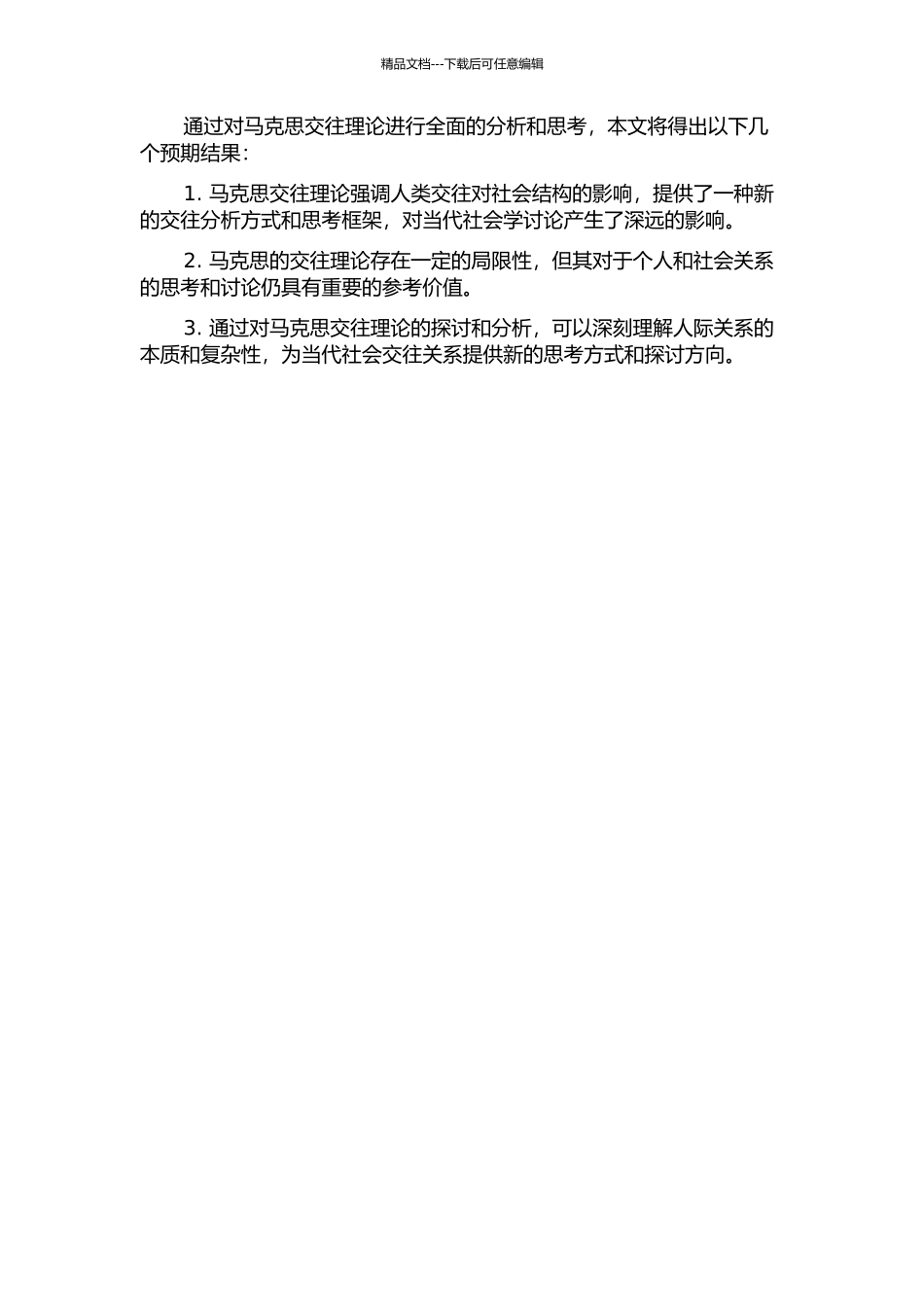马克思交往理论及其当代价值的开题报告_第2页