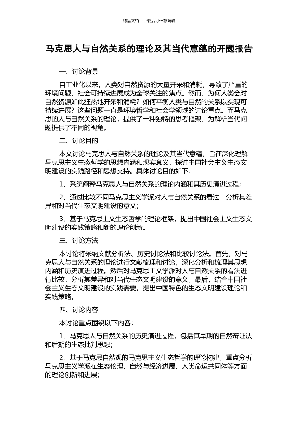 马克思人与自然关系的理论及其当代意蕴的开题报告_第1页