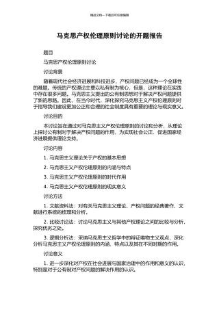 马克思产权伦理原则研究的开题报告