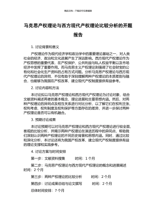 马克思产权理论与西方现代产权理论比较分析的开题报告