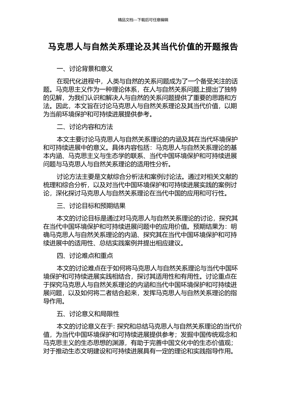 马克思人与自然关系理论及其当代价值的开题报告_第1页