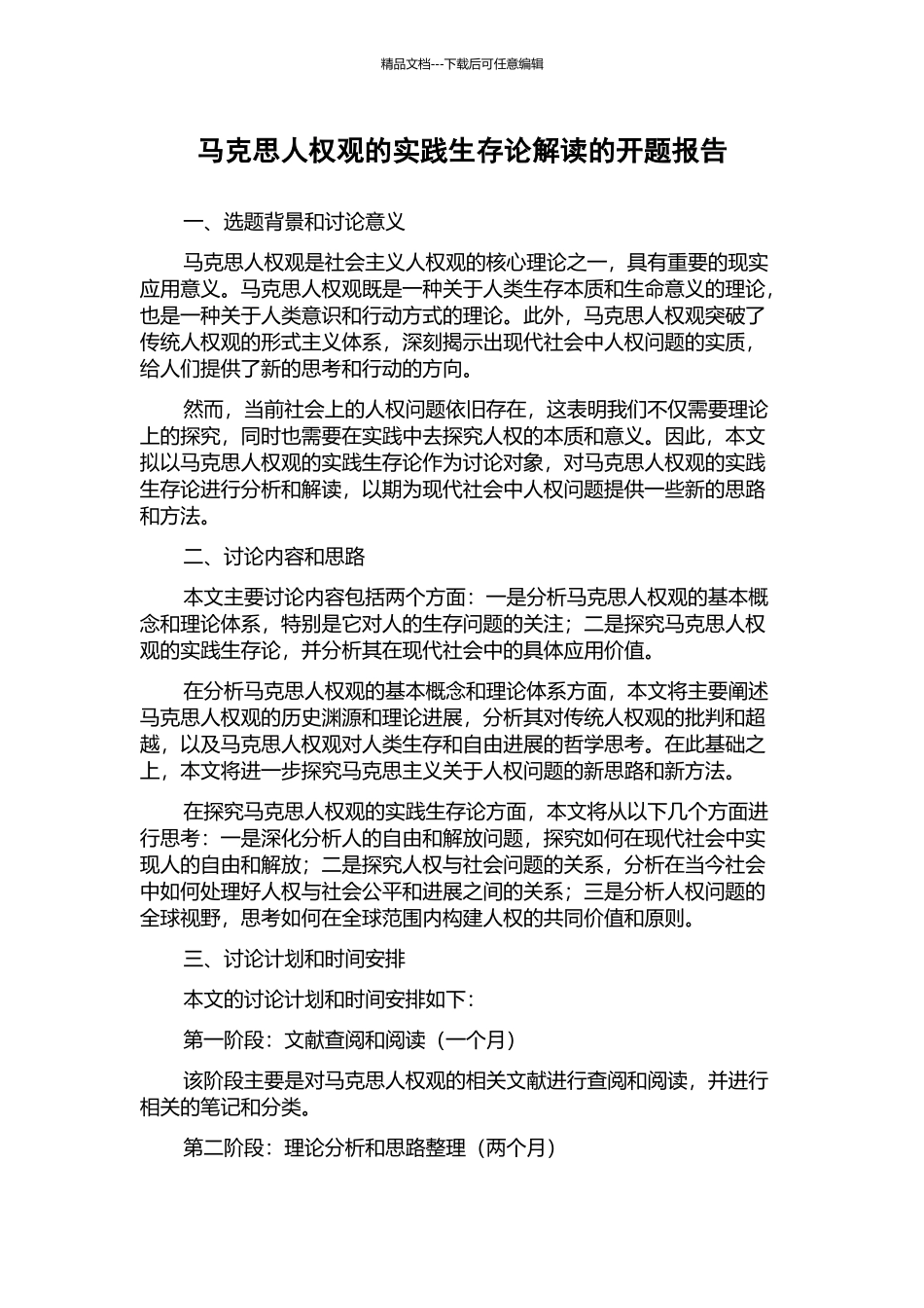 马克思人权观的实践生存论解读的开题报告_第1页