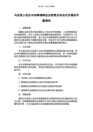 马克思人性论中的唯物辩证法思想及其当代价值的开题报告