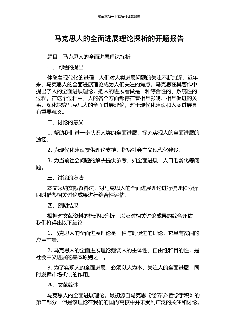 马克思人的全面发展理论探析的开题报告_第1页