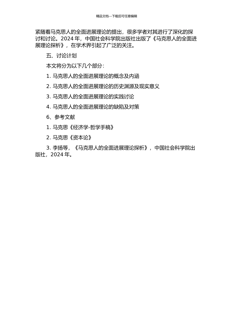 马克思人的全面发展理论探析的开题报告_第2页