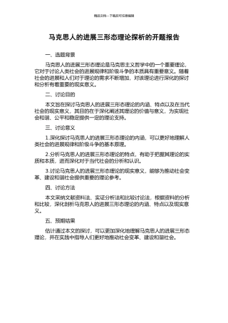 马克思人的发展三形态理论探析的开题报告