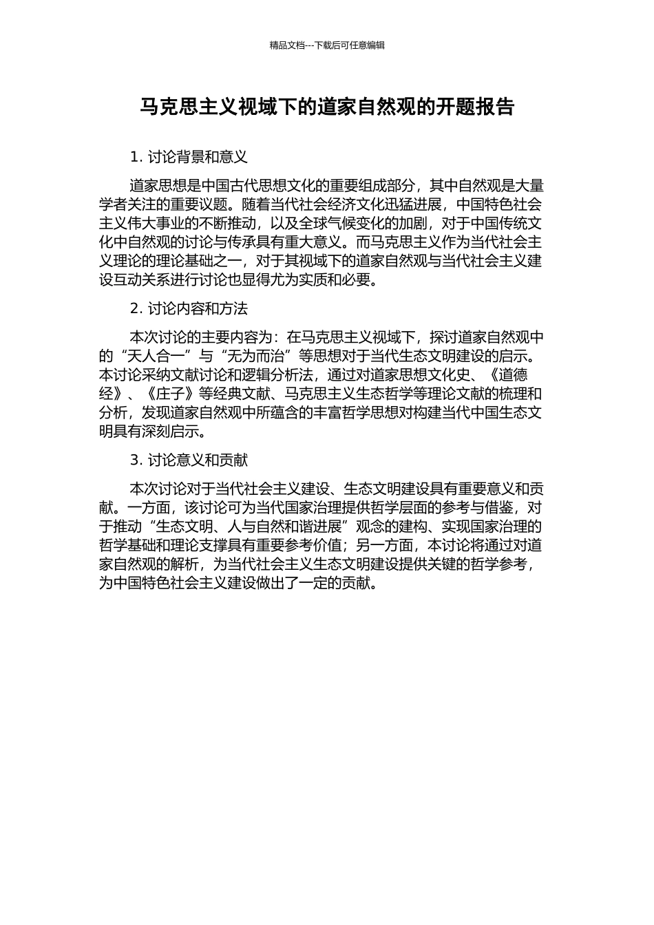 马克思主义视域下的道家自然观的开题报告_第1页