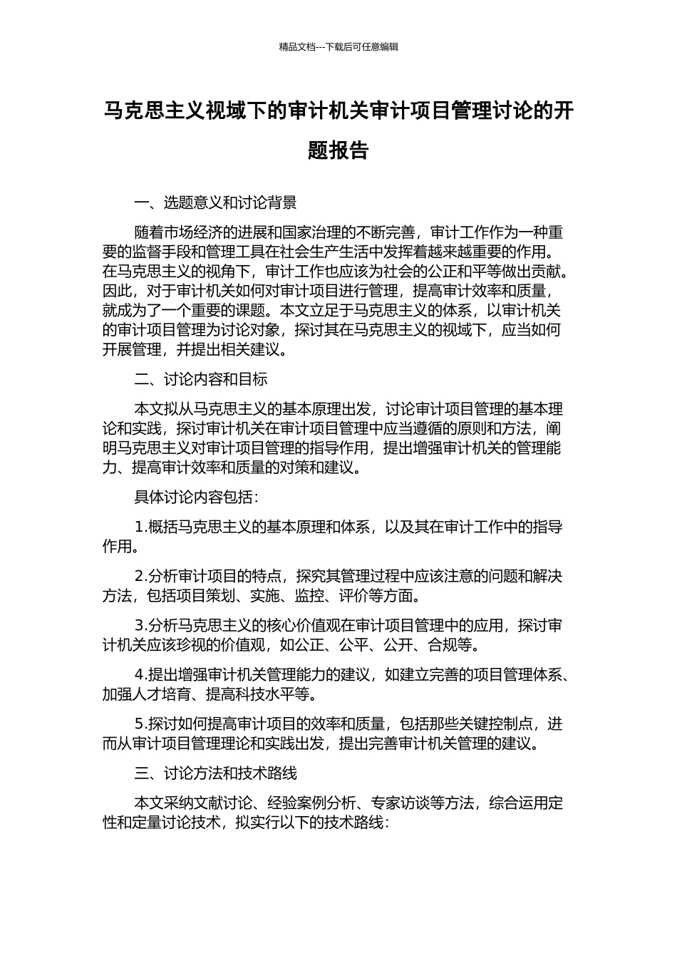马克思主义视域下的审计机关审计项目管理研究的开题报告_第1页