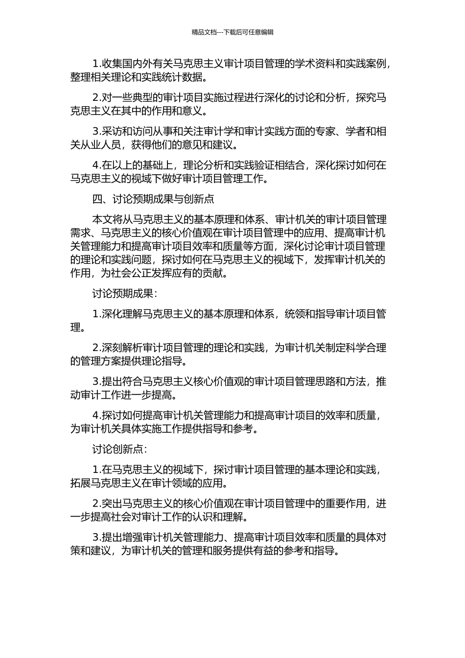 马克思主义视域下的审计机关审计项目管理研究的开题报告_第2页