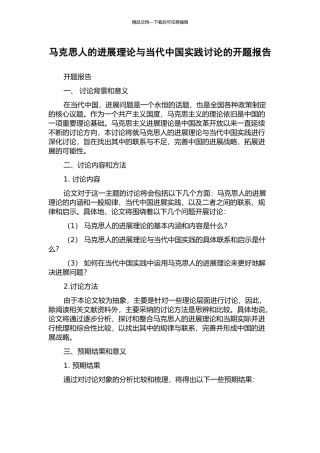 马克思人的发展理论与当代中国实践研究的开题报告