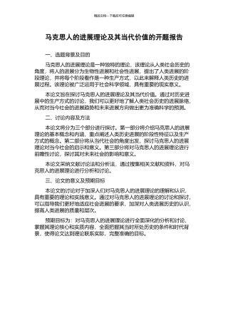 马克思人的发展理论及其当代价值的开题报告