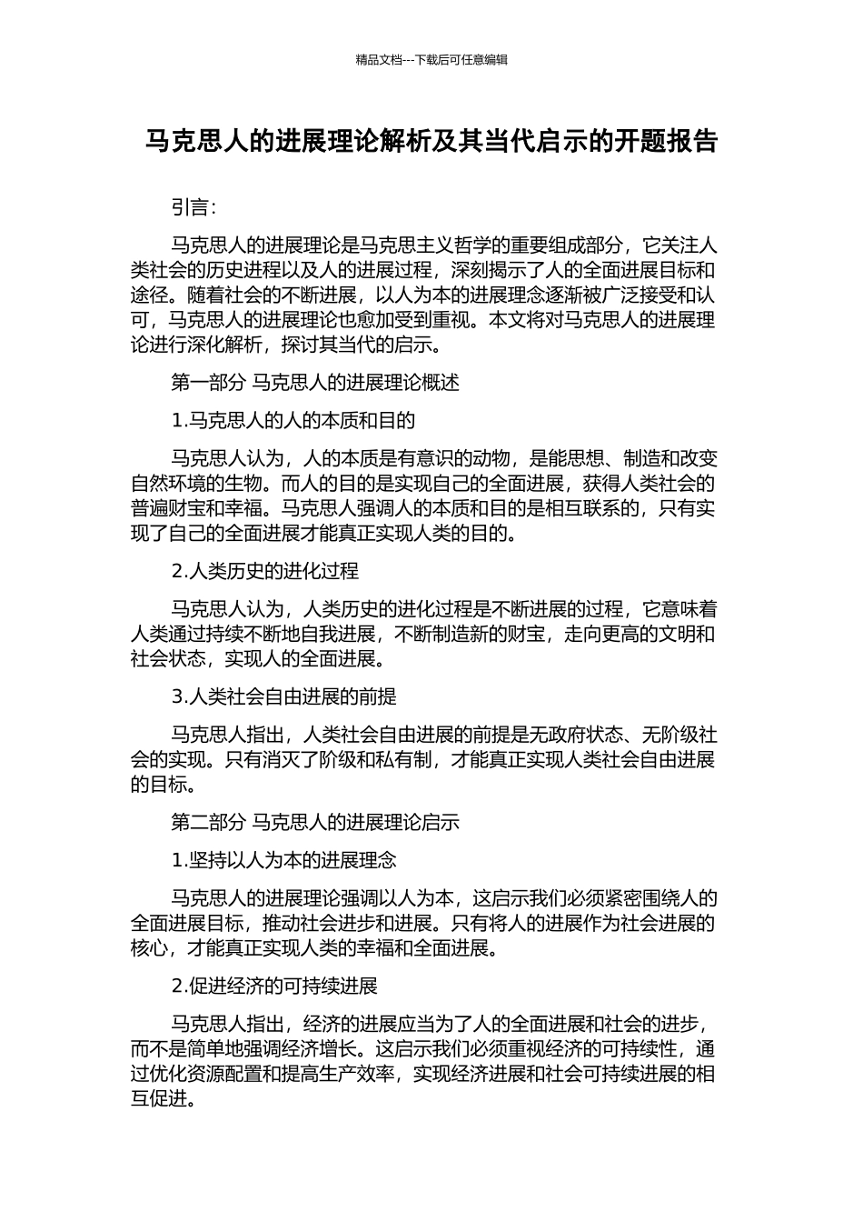 马克思人的发展理论解析及其当代启示的开题报告_第1页