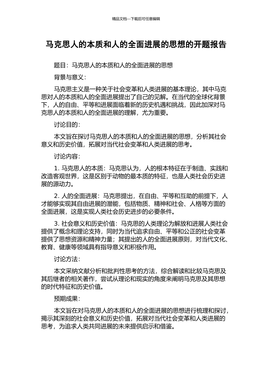 马克思人的本质和人的全面发展的思想的开题报告_第1页