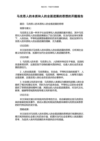 马克思人的本质和人的全面发展的思想的开题报告