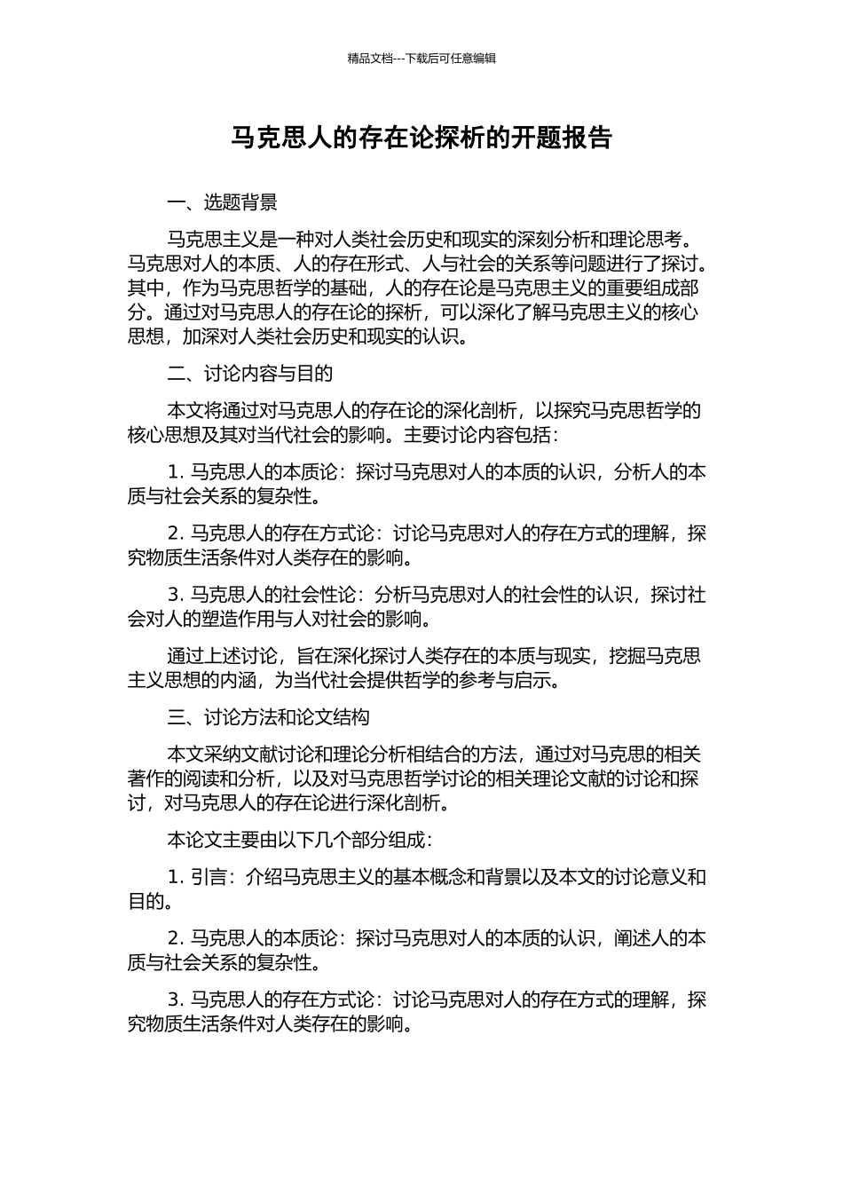 马克思人的存在论探析的开题报告_第1页