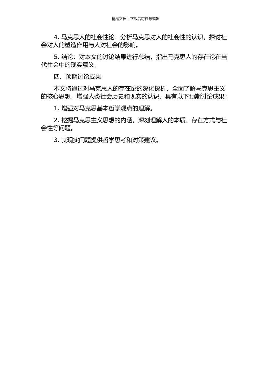 马克思人的存在论探析的开题报告_第2页