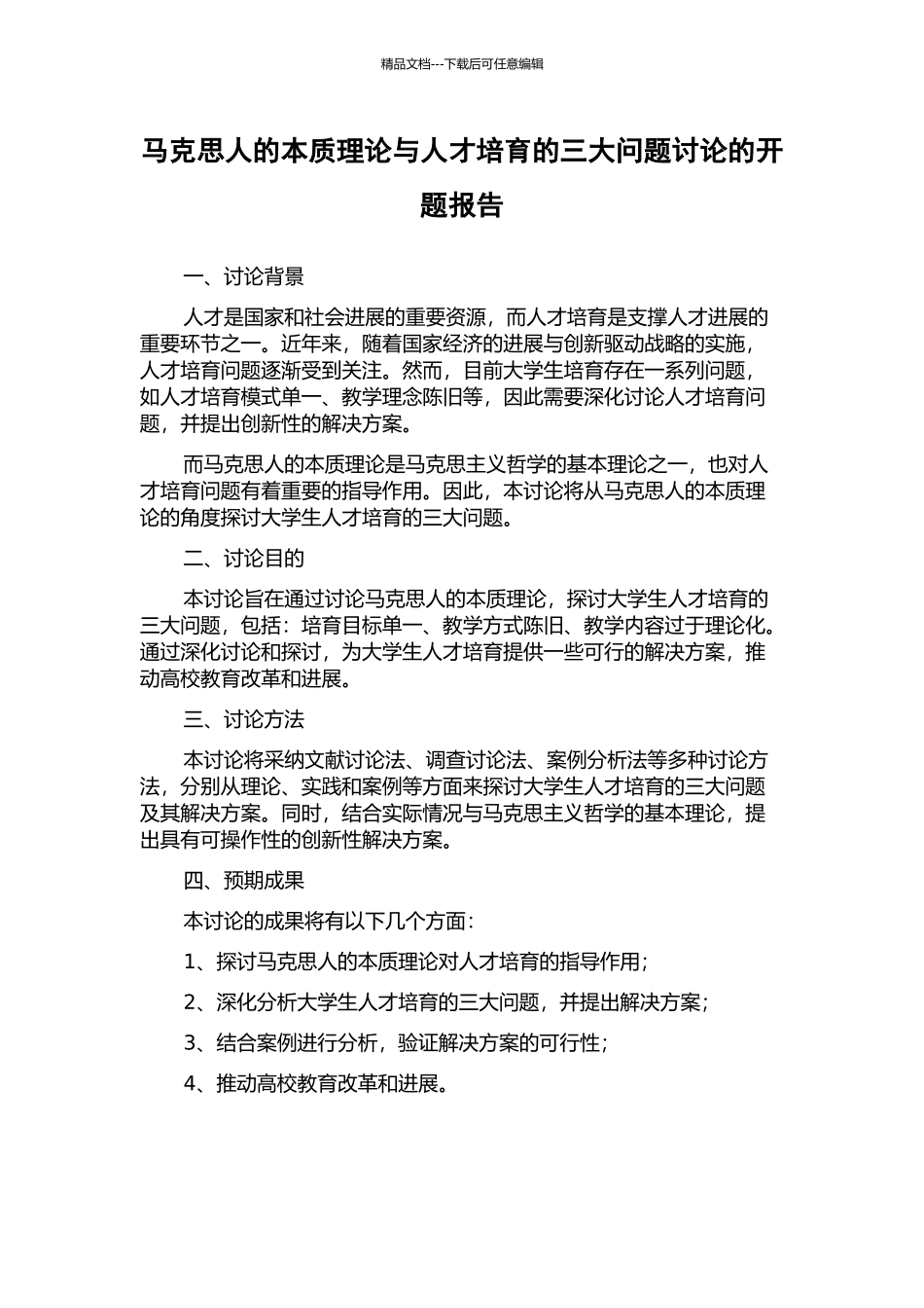 马克思人的本质理论与人才培养的三大问题研究的开题报告_第1页