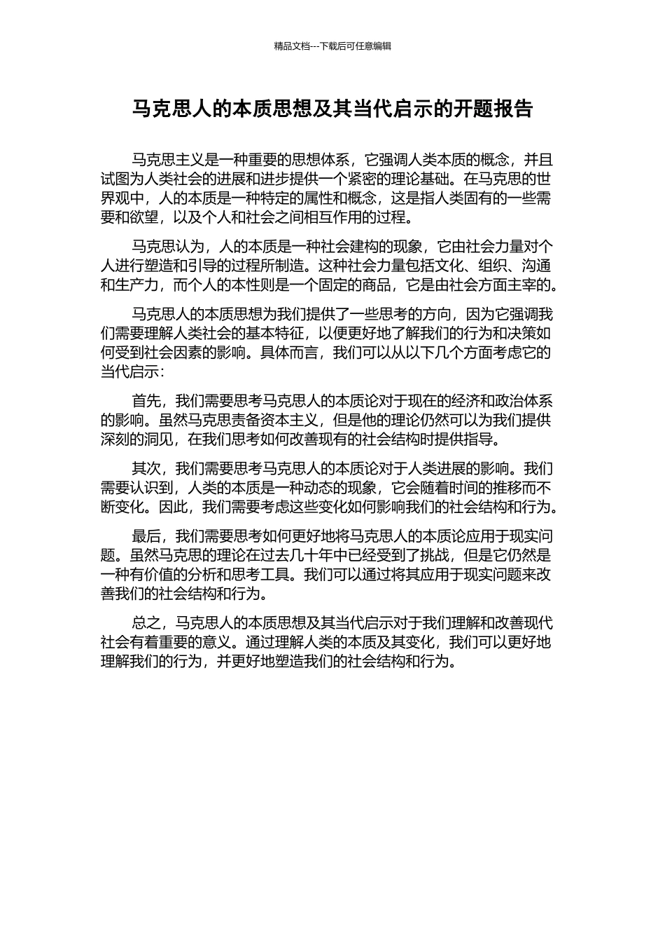 马克思人的本质思想及其当代启示的开题报告_第1页