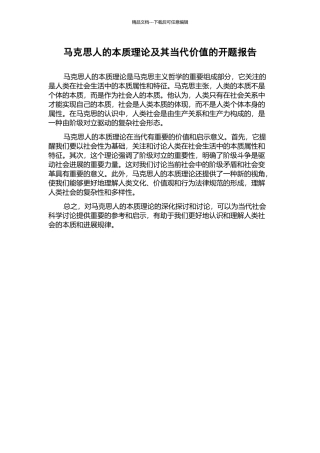 马克思人的本质理论及其当代价值的开题报告