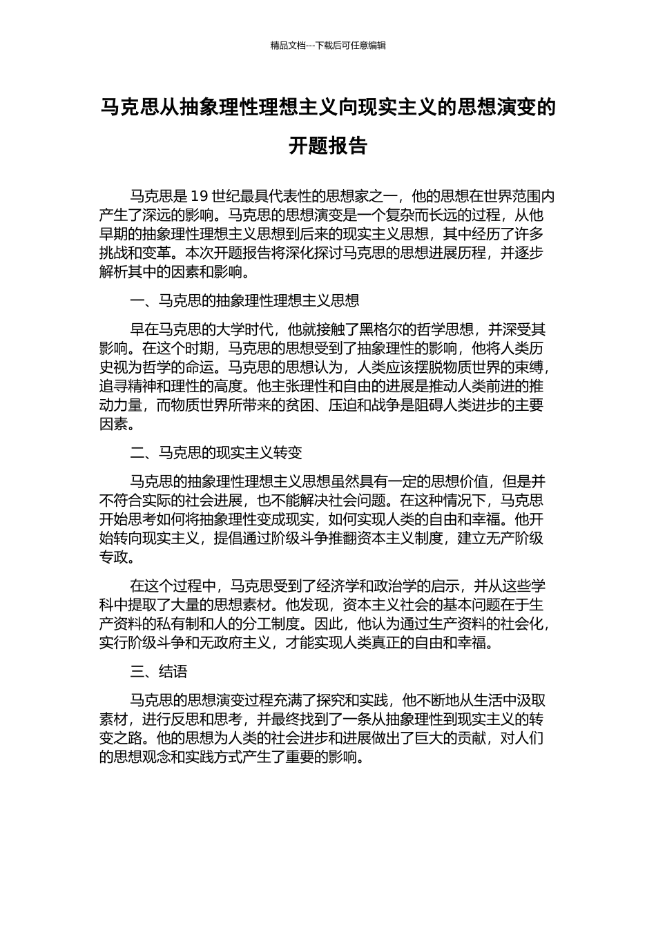 马克思从抽象理性理想主义向现实主义的思想演变的开题报告_第1页
