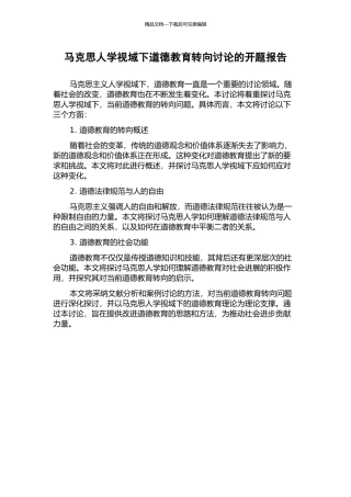 马克思人学视域下道德教育转向研究的开题报告