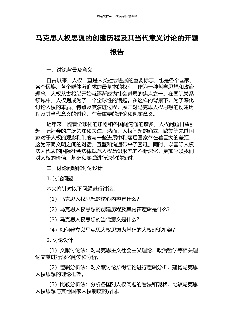 马克思人权思想的创建历程及其当代意义研究的开题报告_第1页