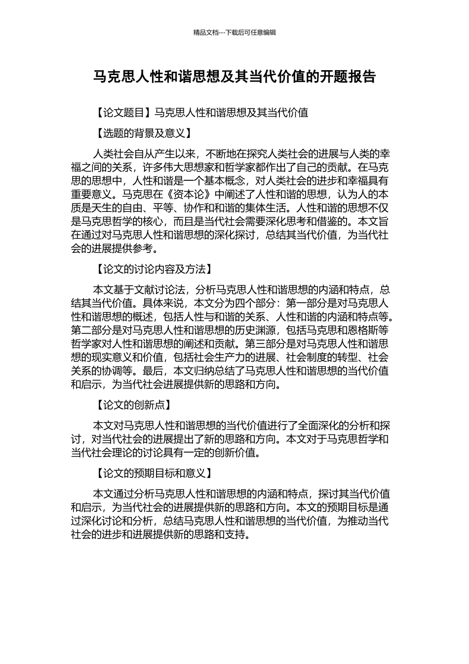 马克思人性和谐思想及其当代价值的开题报告_第1页