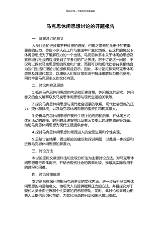 马克思休闲思想研究的开题报告