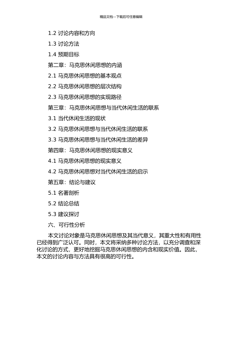 马克思休闲思想及其当代意义研究的开题报告_第2页