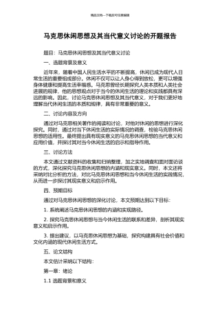 马克思休闲思想及其当代意义研究的开题报告