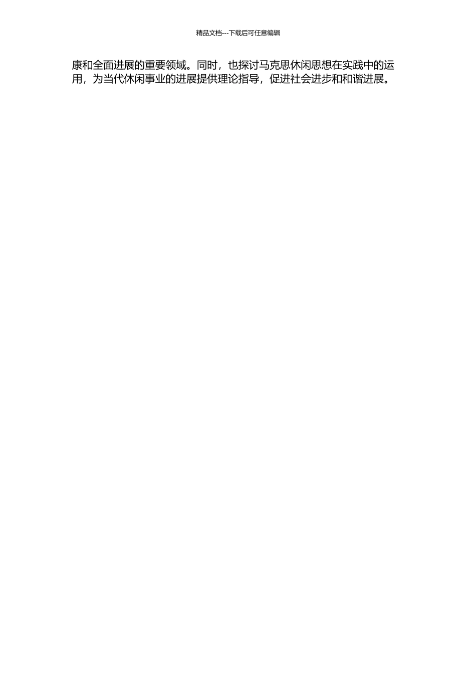 马克思休闲思想的当代价值的开题报告_第2页