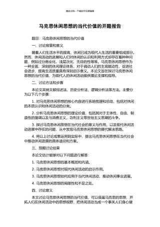 马克思休闲思想的当代价值的开题报告