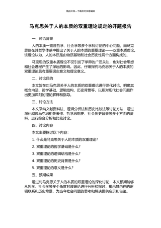 马克思关于人的本质的双重理论规定的开题报告