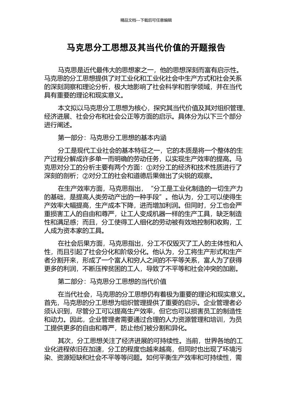 马克思分工思想及其当代价值的开题报告_第1页
