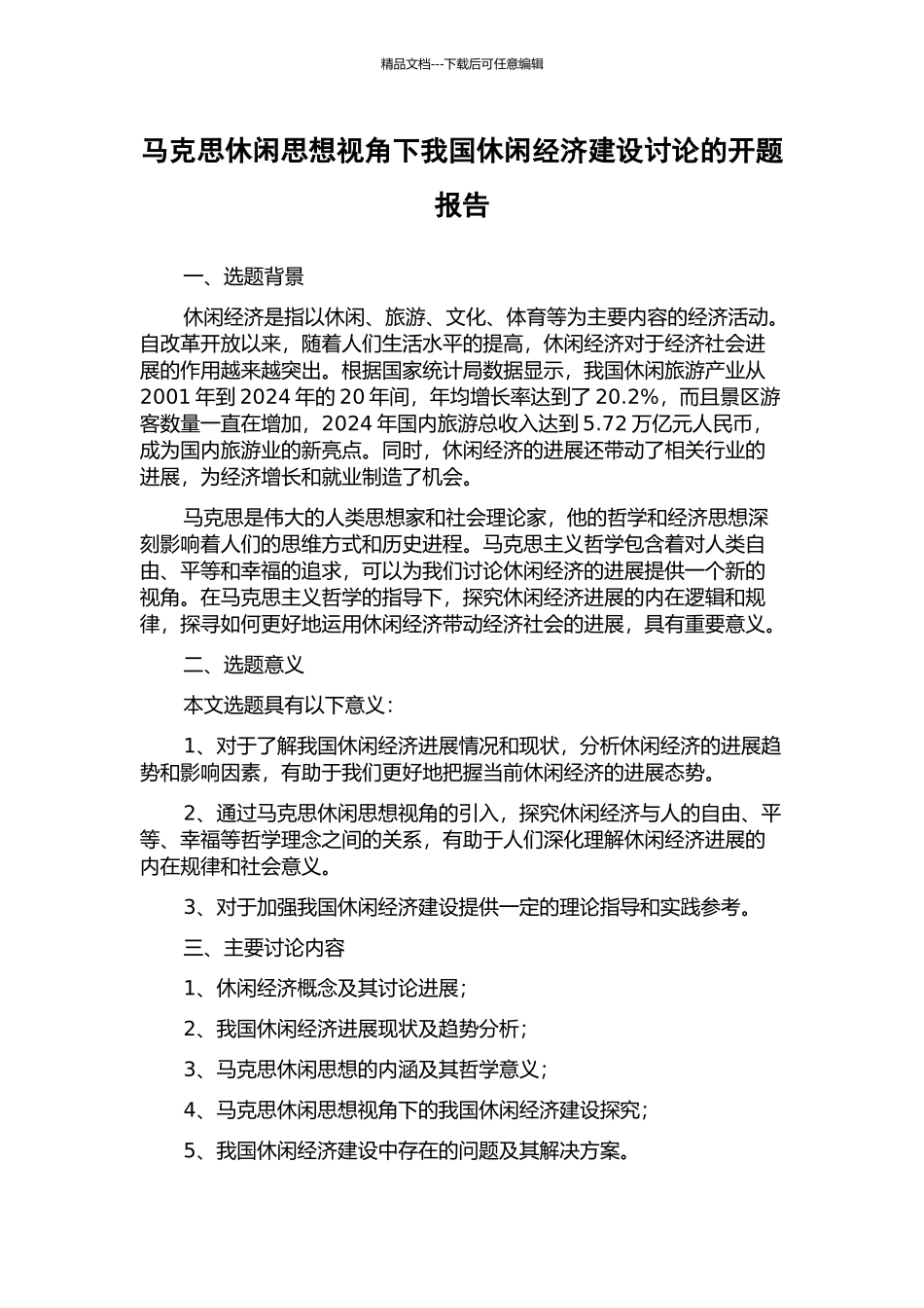 马克思休闲思想视角下我国休闲经济建设研究的开题报告_第1页