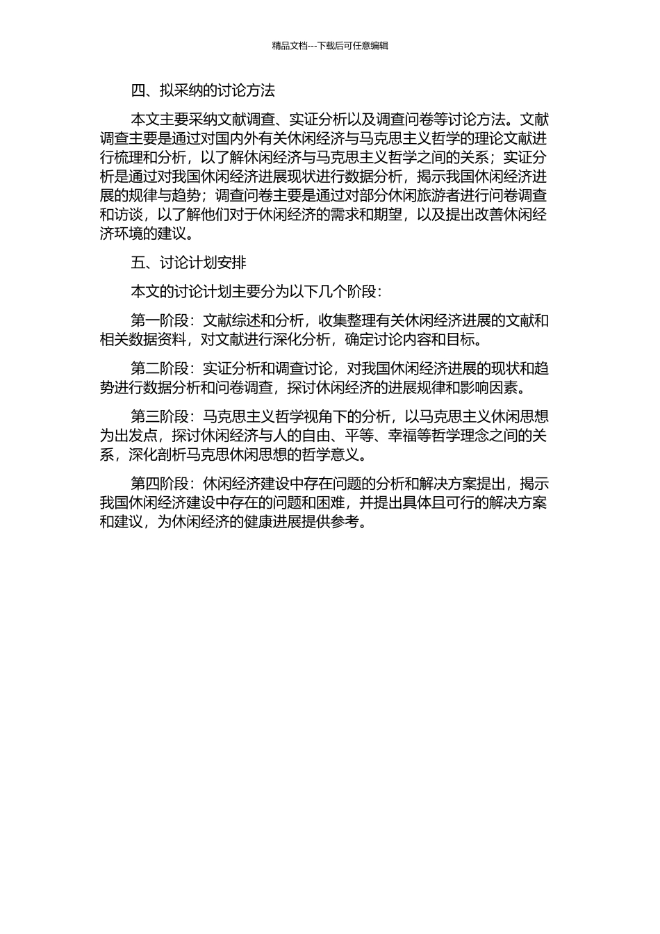 马克思休闲思想视角下我国休闲经济建设研究的开题报告_第2页