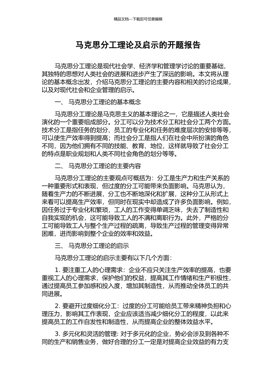 马克思分工理论及启示的开题报告_第1页