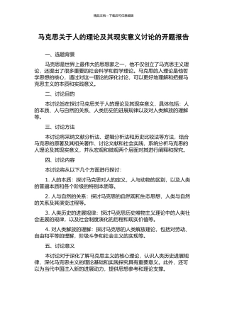 马克思关于人的理论及其现实意义研究的开题报告