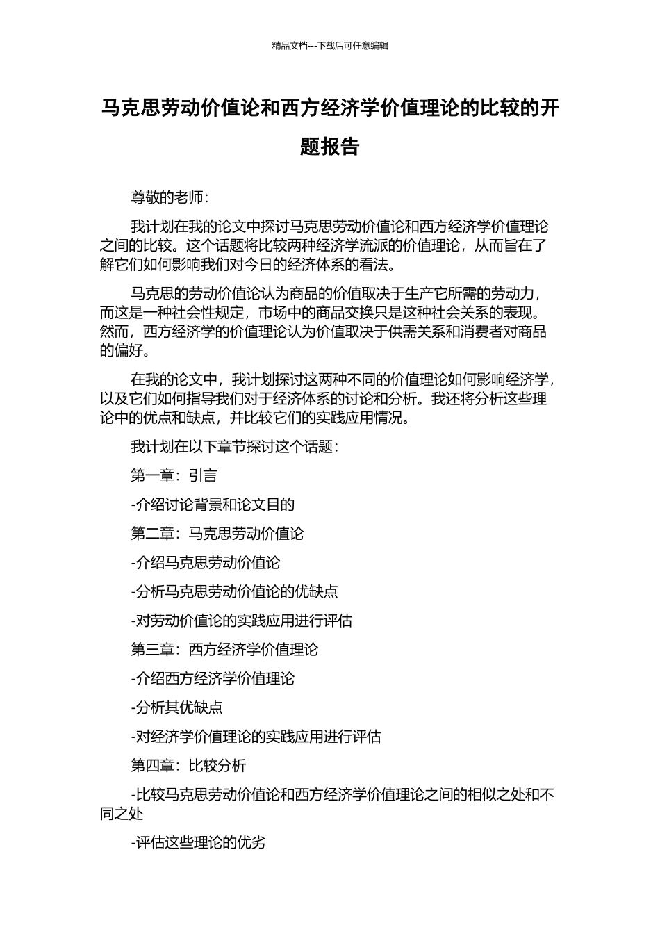 马克思劳动价值论和西方经济学价值理论的比较的开题报告_第1页