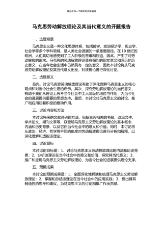 马克思劳动解放理论及其当代意义的开题报告