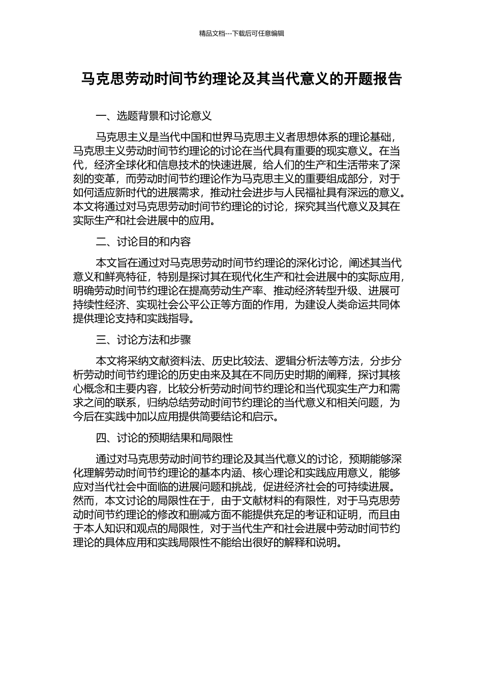 马克思劳动时间节约理论及其当代意义的开题报告_第1页