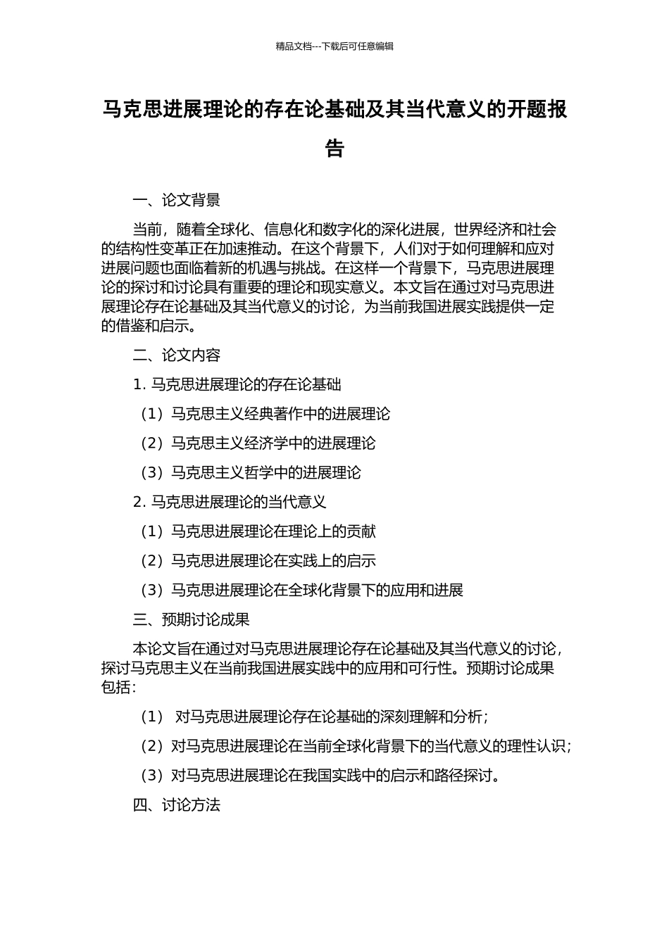 马克思发展理论的存在论基础及其当代意义的开题报告_第1页