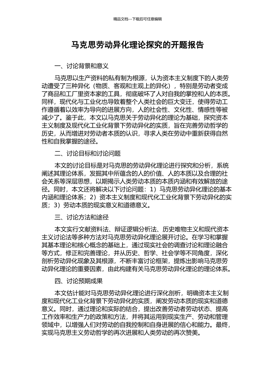 马克思劳动异化理论探究的开题报告_第1页