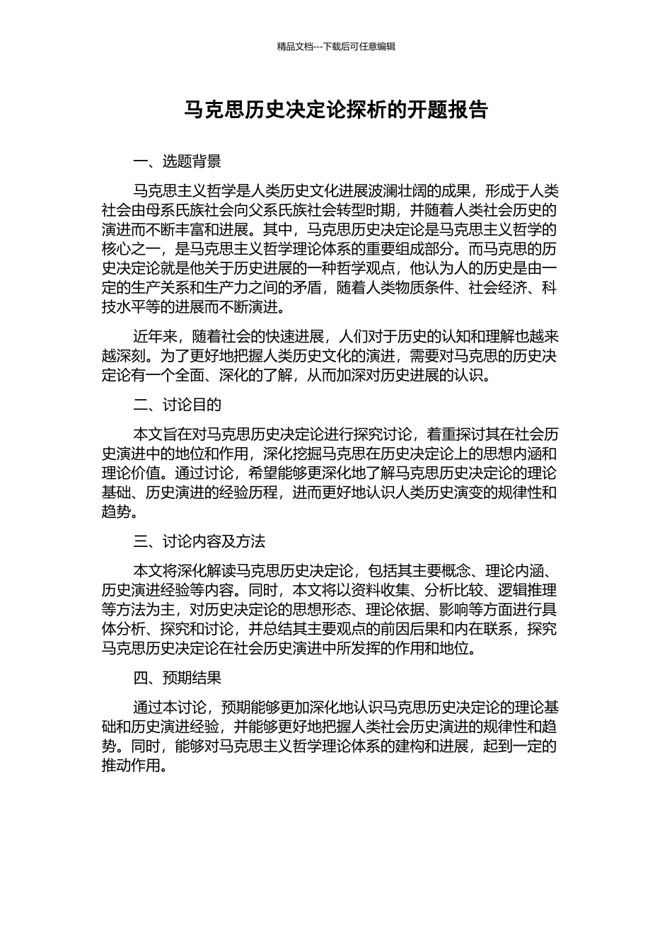 马克思历史决定论探析的开题报告_第1页