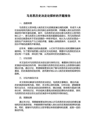 马克思历史决定论探析的开题报告