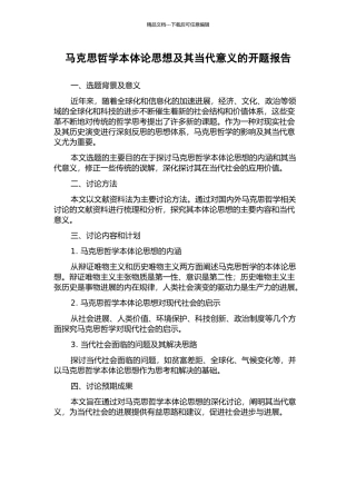 马克思哲学本体论思想及其当代意义的开题报告