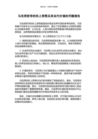 马克思哲学的形上思想及其当代价值的开题报告
