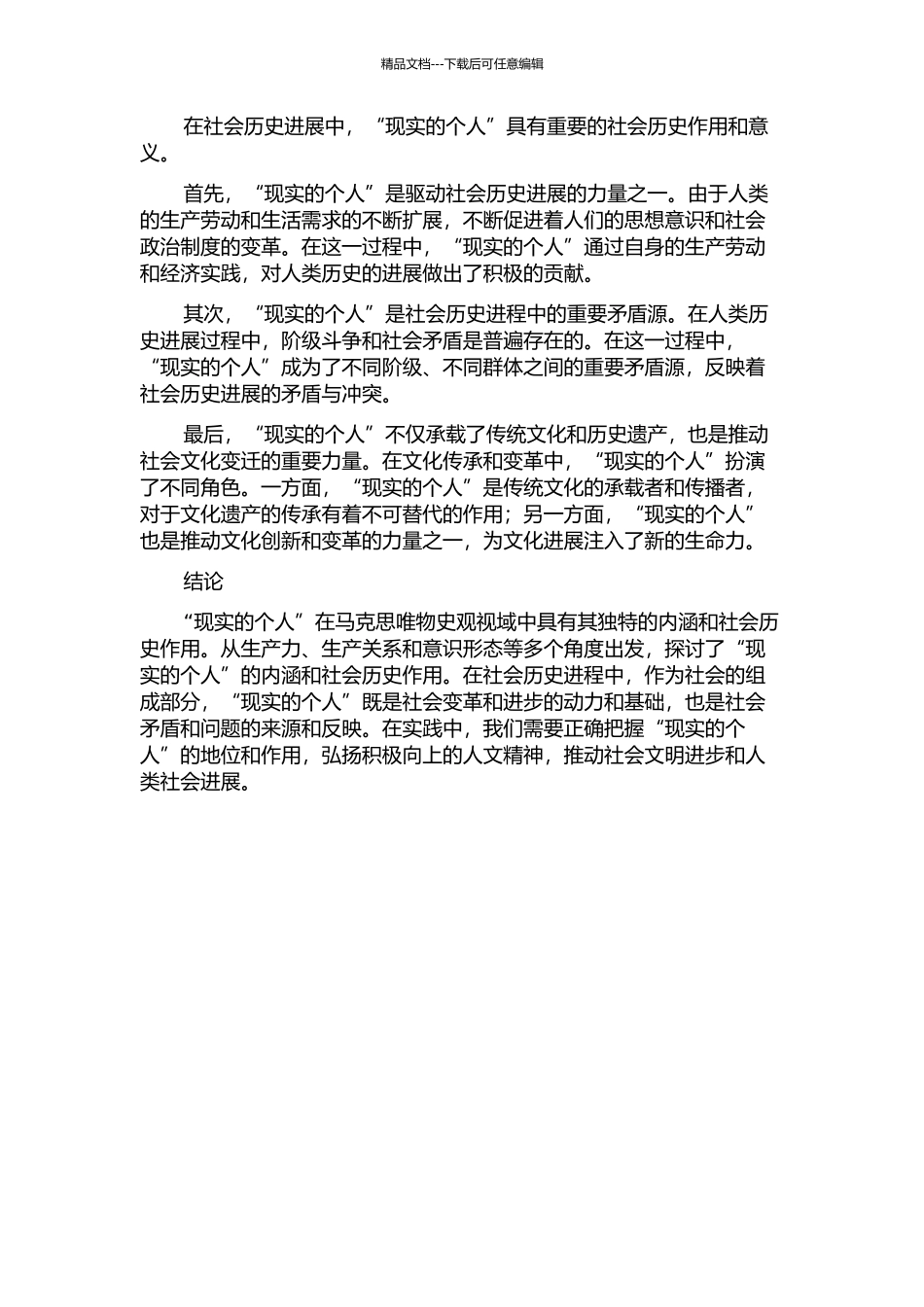 马克思唯物史观视域中的“现实的个人”的开题报告_第2页