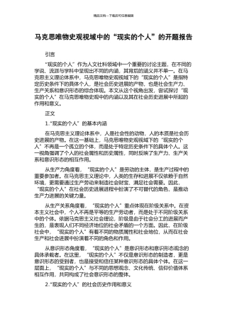 马克思唯物史观视域中的“现实的个人”的开题报告