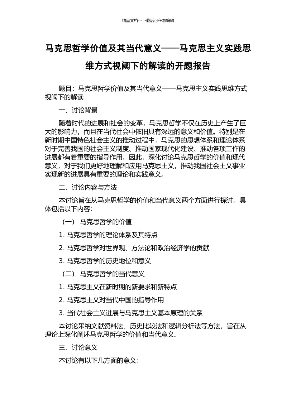 马克思哲学价值及其当代意义——马克思主义实践思维方式视阈下的解读的开题报告_第1页
